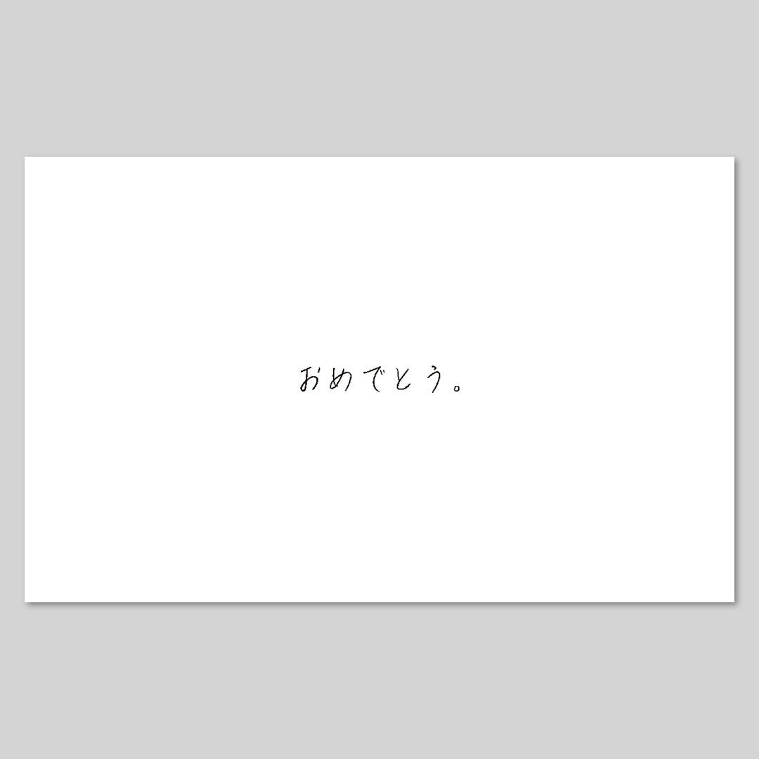 メッセージカード「おめでとう。」