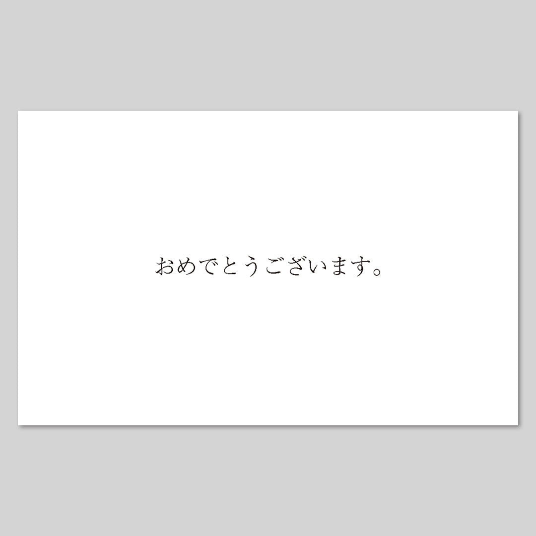 メッセージカード「おめでとうございます。」