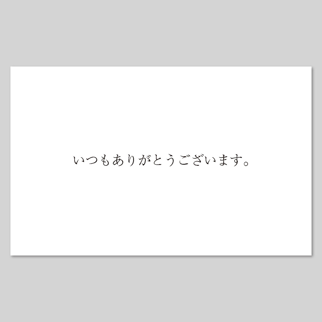 メッセージカード「いつもありがとうございます。」